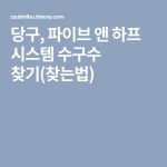 당구, 파이브 앤 하프 시스템 수구수 찾기(찾는법) | 하프, 생각