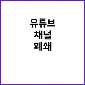 유튜브 채널 폐쇄 구글코리아의 권한! 놀라운 사실 공개! | 광주진