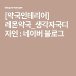 [약국인테리어] 레몬약국_생각자국디자인 : 네이버 블로그