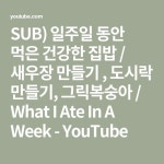 SUB) 일주일 동안 먹은 건강한 집밥 / 새우장 만들기 , 도시락 만들기, 그릭복숭아 / What I Ate In A Week - YouTube - 2021 | 도시락, 건강한