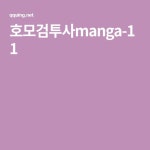호모검투사manga-11 - 2021