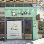 (공간디자인) 천안간판 채널간판 갈바간판 스카시 애견간식집