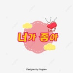 그름 기포 핑크 하트 고백 너가 좋아 폰트... 핑크 하트 고백 너가 좋아 폰트 디자인, 기포... 무료 다운로드 - Pngtree | 핑크 하트, 폰트, 하트