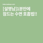 [설명남]1분만에 잠드는 수면 호흡법!!