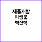 미생물은행 순창에서 혁신적인 제품 개발 지원 시작! | 광주진