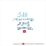 힘들 때 위로가 되는 인생명언을 캘리그라피로 표현하다. 사람은 누구나 살다보면 힘들 때가 오지요~ 그럴 ...