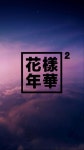 BTS 방탄소년단 Wallpaper 화 양 연 화 | Selfmade