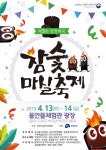 제5회 청정백곡 참숯마실축제  기___ 간 : 2019.04.13(토)-04.14(일) 장... 참숯마실축제위원회 문___ 의 : 043-539-8589 홈페이지 : https... 