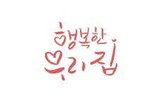 행복한 우리집