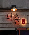 Pin on 황금동 극돈