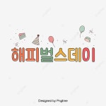 채색 해피 벌스데이 생일 일러스트 축복 케이크 기구 모자 경축... 채색, 해피 벌스데이, 생일 축복 PNG 일러스트 및 PSD 이미지 무료... 