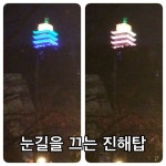 11. 22 진해 흑백에 들렸다가 중원로타리에서 진해탑을 보니 새로운 조명으로 유혹하드군요.