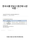 한국사를 안보고 중간에 나온 사람‥