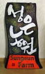 성은농원 간판 서각