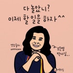 다 놀았니? 이제 할 일을 하자