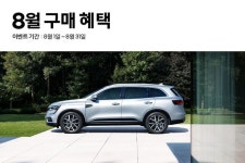 본격적인 여름 휴가 맞이 르노삼성자동차의 Cool한 8월 구매 혜택! 전 차종, 다양한 할부 혜택은 기본! QM6, 최대 230만원 할인...... 