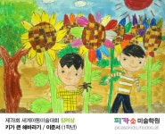 제78회 세계아동미술대회 수상자 발표 및 전시회 일정 안내 제78회 세계아동미술대회 수상자 발표 및 전시회 일정 안내 | 페인트, 전시회, 그림