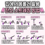 뭉친 근육 다 뿌셔주는 폼롤러 전신 스트레칭 모음zip - 지식사이트