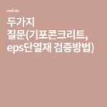 두가지 질문(기포콘크리트, eps단열재 검증방법) in 2020 | North face logo, The north face, Face