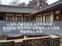 [ 경주 가볼만한곳 교촌한옥마을 추천 ] 황리단길 최부자댁/ 교동법주/ 교리김밥 핫플레이스 후기 [ 경주 가볼만한곳 교촌한옥마을... 