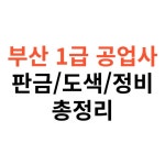 부산 1급 공업사 판금도색&middot;정비 비교 견적