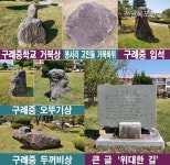 구례중학교, 큰 뜻이 있는 곳에 큰 돌이 세워졌고 큰 글이 새겨졌다 | Klo