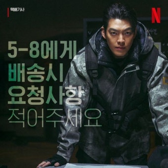 전설의 택배기사에게 보내는 배송 요청사항을 댓글로 적어주세요... 택배기사,Bla... | 택배 기사 요청사항: 기사님, 택배 내용물 깨지든 말든...