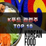 K푸드 관련주 TOP10 | 식품 주식, 대장주 | 주식스토커