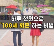 하루 1000원으로 100세 회춘 하는 방법 | 위염, 암 예방
