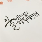 #캘리#캘리그라피#캘리책깔피#캘리문구#캘리디자인#좋은글귀#짧은글#짧은글#캘리그라피연습#캘리#캘리그래피#캘리연습#그림#수채화... 