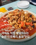 외에도 아낌없이 재료가 듬뿍 들어간 6천원 짬뽕과, 달달하게 계속 땡기는 5천원 짜장면은 단골들이 영창반점을 사랑할 수밖에 없는... 