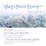 하나님이 보시기에 좋았더라
