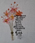 푸푸꽃캘리 | 캘리에 있는 eunjoo song님의 핀 - 2025 | 꽃 카드, 칼리그래피 아트, 손글씨