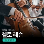 첼로레슨