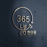 365 늘봄 한의원 로고 의뢰드립니다.