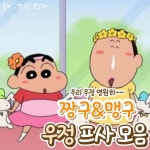 20대 뭐 하지?’s Instagram photo: “. 찐친 우정 친구와 하기 좋은 🧡짱구&맹구 카톡 우정프사🧡 @@우리도 이거 하잨ㅋㅋㅋㅋ”