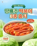 삼첩분식 양배추떡볶이 출시