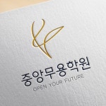 무용학원 로고 디자인 의뢰 | 중앙무용학원 | 디자인 의뢰는 라우드소싱