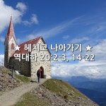오늘의 성구 역대하 20:2-3, 14-22 여호사밧이 두려워하여 여호와께로 낯을 향하여 간구하고  온 유다 백성들에게 금식하라... 