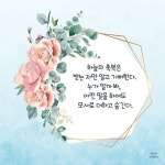 하늘의 축복은 받는 자만 알고 기뻐한다