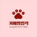 강아지 발바닥 커피콩 로고템플릿 로고메이커 로고폴리