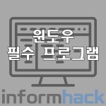 컴퓨터 윈도우 초기화시 반드시 설치해야할 필수 프로그램 7가지