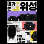 내가 쏜 위성 | 일상의실천 - 2022 | 포스터 디자인, 80 년대, 포스터