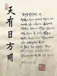 천유일방명 Pin von 총혜 안 auf 서예/붓글씨 in 2025