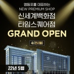 신세계 타임스퀘어점 GRAND OPEN! 이제 영등포를 대표할 NEW 프리미엄 매장을 신세계 타임스퀘어에서 만나보세요! 오픈날짜 4월 25... - 2022... 