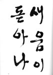 T116 A r1 안지원 01 한글서간체(이목 주영갑 쓴) 한글서예: 서간체 가사집/주영갑 저/이화문화출판사1999. / 47쪽