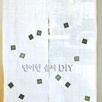 단아한 솜씨 DIY - 손끝에서 완성되는 오리엔탈 패브릭 소품 | 은하수, 자수