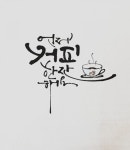 캘리그래피 로고 | 생일 축하 그림, 커피 사랑, 예쁜글씨