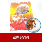 닭강정10개/닭강정/미니닭강정/로만닭강정 : 더망고프리미엄마켓서민갑부