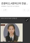은광여고,서문여고의 전설 ‥ 은광여고,서문여고의 전설 ‥ | 웃긴 밈, 웃긴, 밈